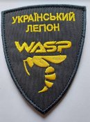 Шеврон Группа WASP Подразделение БПЛА...