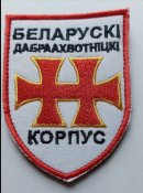 Шеврон БДК (Белорусский добровольческий...