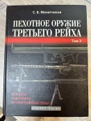 С. Б. Монетчиков. Пехотное оружие Третьего Рейха. Том 3