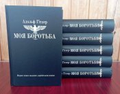 Адольф Гітлер Моя боротьба (Адольф Гитлер - Моя Борьба) (1 шт.)