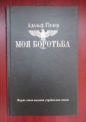 Адольф Гітлер Моя боротьба (Адольф Гитлер - Моя Борьба) (1 шт.)