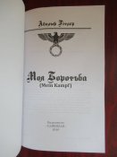 Адольф Гітлер Моя боротьба (Адольф Гитлер - Моя Борьба) (1 шт.)