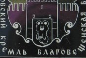 Мішка олімпійський - Мишка олимпийский = Московский Кремль - Благовещенская башня = 1980 р.