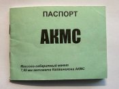 ММГ АКМС-7,62 мм, 1964 г.
