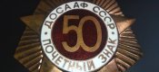 Почетный знак ДОСААФ СССР
