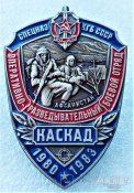 Каскад.Спецназ КГБ СССР.
