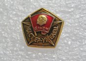Знак ЦК ВЛКСМ «Мастер-умелец».