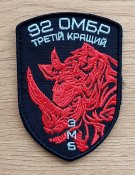 Шеврон 92 ОМБр 3 МБ