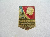 Ударник коммунистического труда. А.