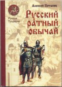 Потапов Алексей. Русский ратный обычай