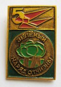 Зеленый наряд отчизны = пионерия = значок СРСР \)