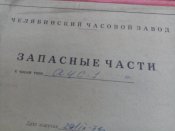 Комплект запчастей на часы АЧС-1, авиационные.
