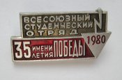 Всесоюзный студенческий отряд = 1980 р. =...