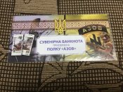 Сувенирная банкнота 300 гривень, полк "Азов"