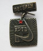 Ветеран ХРТЗ - Хмельницький радіотехнічний завод = важкий метал