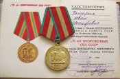70 лет Вооруженных Сил СССР с документом...