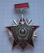 Знак За отличие в службе ВВ МВД СССР