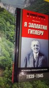 Я заплатил Гитлеру. Исповедь немецкого магната. 1939-1945 / Фриц Тиссен / За линией фронта