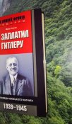 Я заплатил Гитлеру. Исповедь немецкого магната. 1939-1945 / Фриц Тиссен / За линией фронта