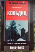 Кольдиц. Записки капитана охраны. 1940-1945 / Рейнхольд Эггерс / За линией фронта