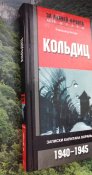 Кольдиц. Записки капитана охраны. 1940-1945 / Рейнхольд Эггерс / За линией фронта