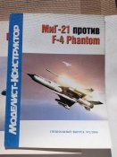 4 спецвипуски журналу Моделист-Конструктор на авіаційну тему / МИГ-21 vs F4 Phantom та ін