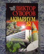Аквариум / В. Суворов - Оригінал Добрая Книга