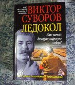 Ледокол. Кто начал Вторую мировую войну? / В. Суворов - Оригінал
