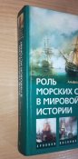 А. Мэхэн - Роль морских сил в мировой истории - Мехен Морська війна