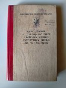 Курс стрільб зі стрілецької зброї і бойових машин Сухопутних військ ЗСУ