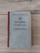 1984. Наставление по стрелковому делу. Основы стрельбы из стрелкового оружия