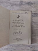 1984. Наставление по стрелковому делу. Основы стрельбы из стрелкового оружия