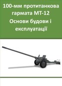 100-мм протитанкова гармата МТ-12