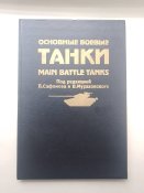 Основные боевые танки