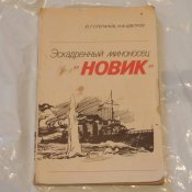 Эскадренный миноносец «Новик»