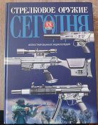 Енциклопедія-Стрілецька Зброя ХХ ст.