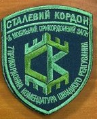 Шеврон Украина бригади Сталевий кордон № 756