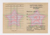 Карточка учета доз радиоактивного облучения = Радянська армія = Гознак 1965 р. = з водяними знаками