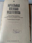Начальная военная подготовка