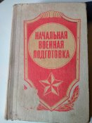 Начальная военная подготовка