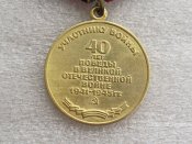 40 лет победы в Великой Отечественной войне 1941-1945 . А.