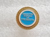 Общество борьбы за трезвость Б .