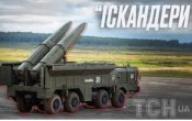 Іскандер з трофейних гільз