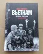Вьетнам. История трагедии. 1945-1975 / Хейстингс М.
