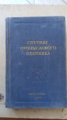 Спутник промыслового охотника. Заготиздат 1954 г.