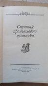 Спутник промыслового охотника. Заготиздат 1954 г.