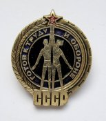 Готов к труду и обороне СССР - ГТО = знак СРСР