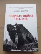 Великая война 1914-1918 - Д. Киган / Історія Першої світової Оригінал