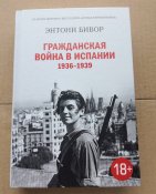 Гражданская война в Испании 1936-1939 - Бивор Э.