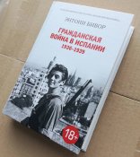 Гражданская война в Испании 1936-1939 - Бивор Э.